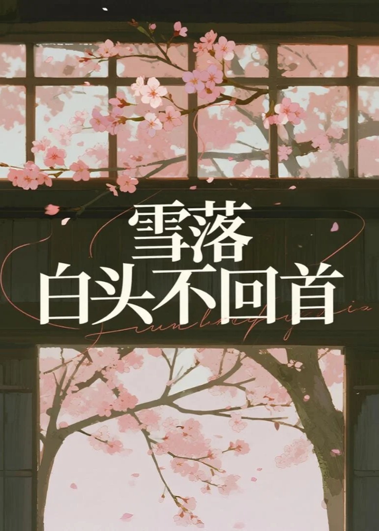 雪落白首不回頭