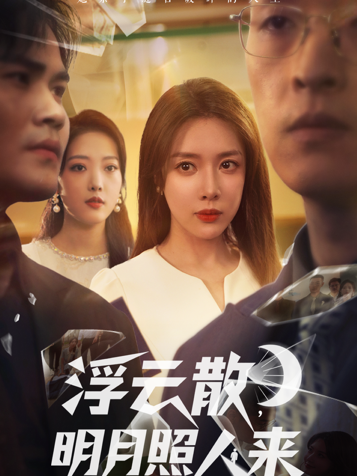 《浮云散，明月照人来》公认最好看