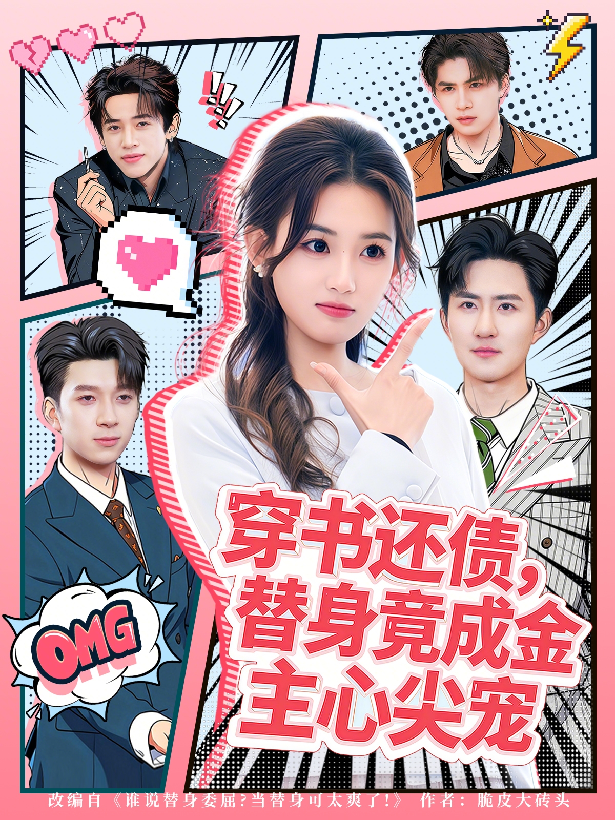 穿书还债，替身竟成金主心尖宠