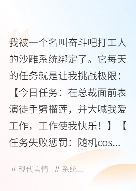 沙雕系统逼我社死，总裁他偷偷心动了