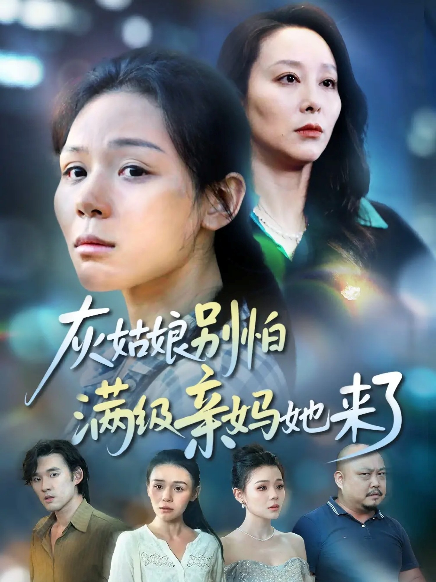 灰姑娘别怕满级亲妈她来了