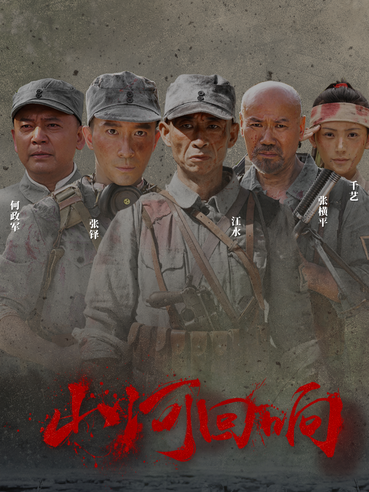 山河回响观看全集