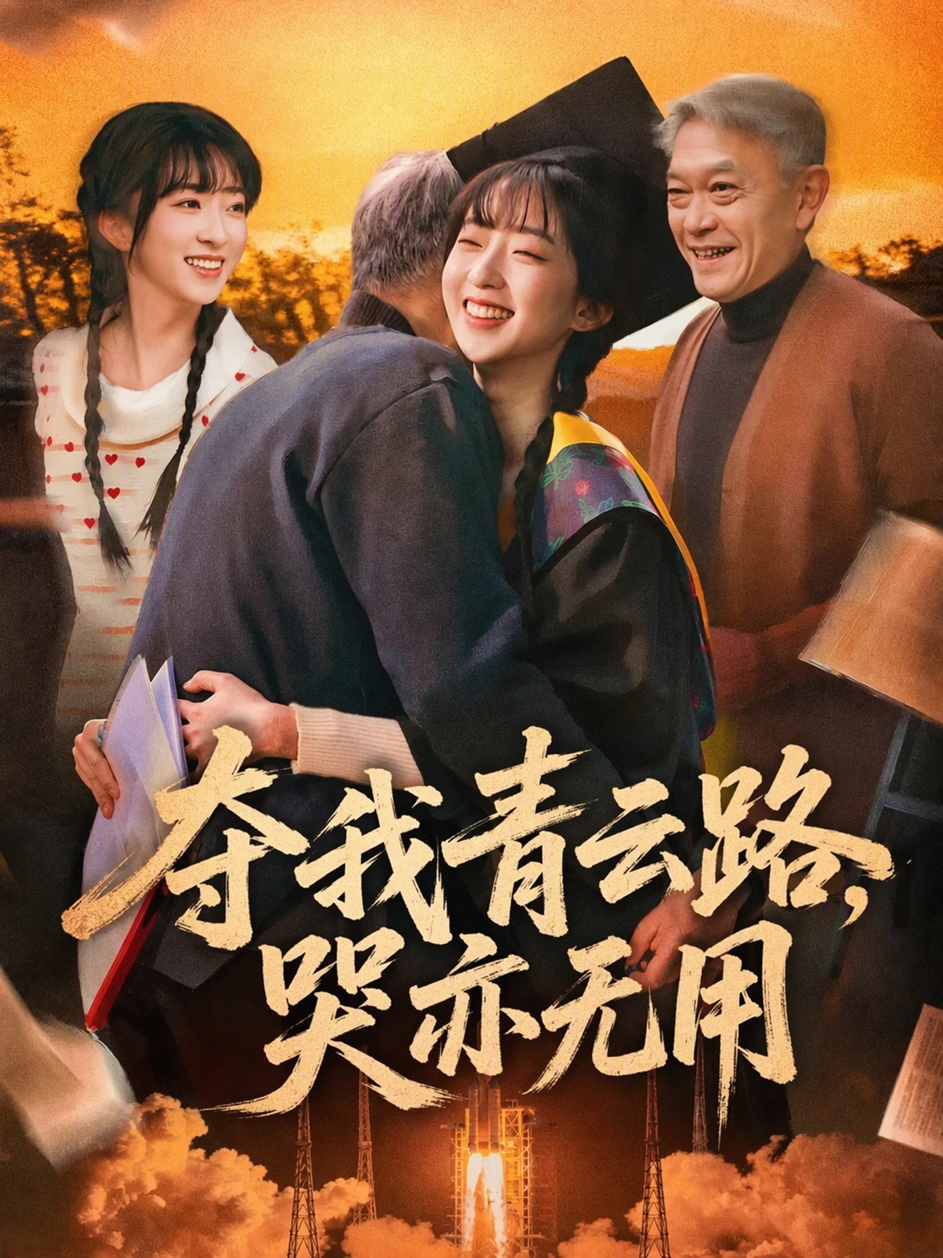 夺我青云路，哭亦无用
