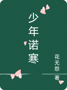 少年诺寒免费阅读-春光读书屋