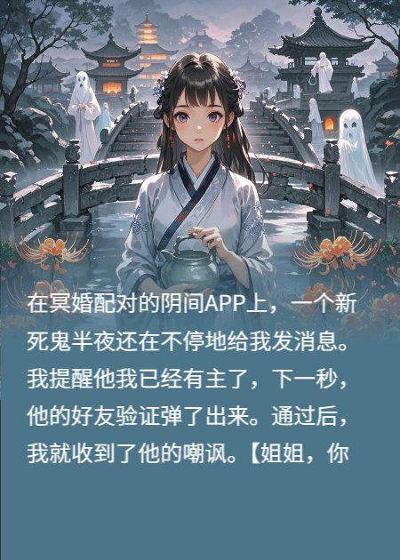 冥婚800年，新死鬼骂我守活寡，可我老公是地府判官无广告全文