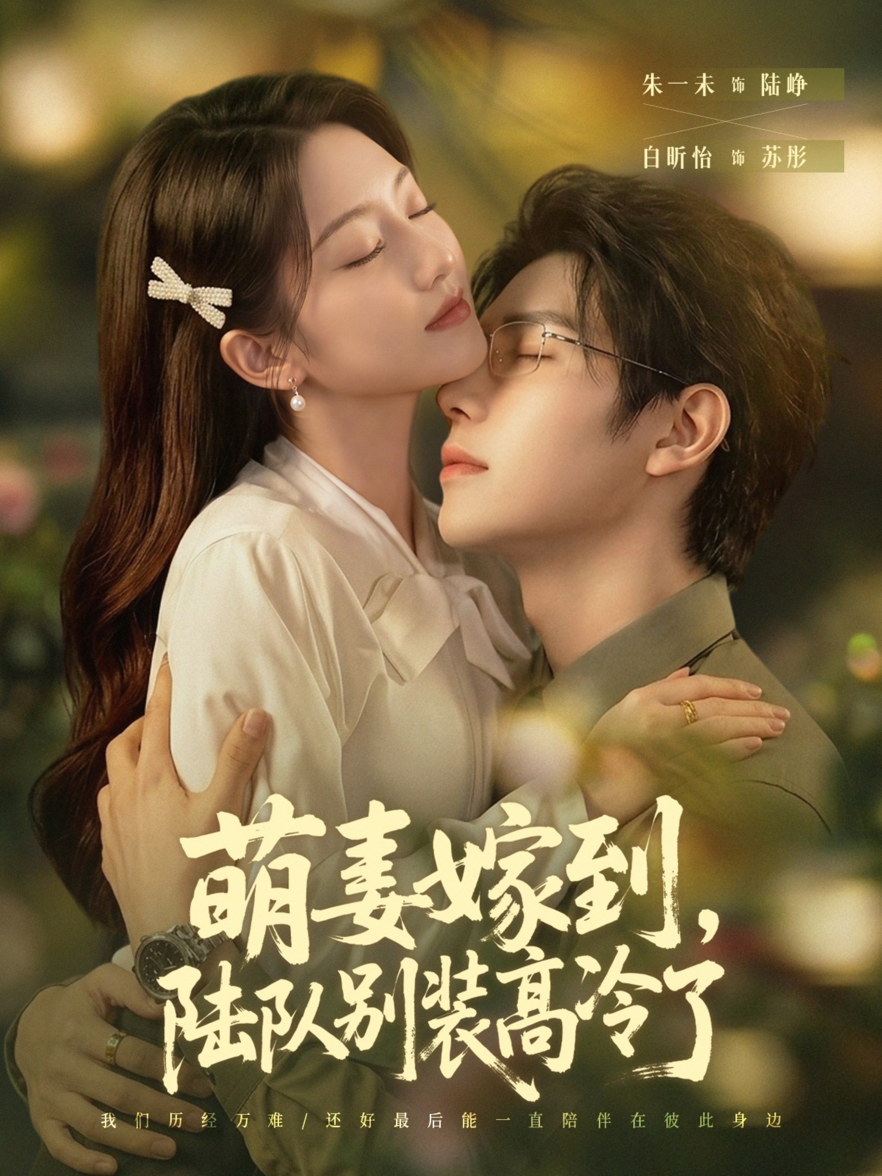 萌妻嫁到，陆队别装高冷了