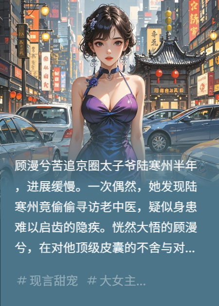 窥秘与心动：京圈大佬的隐疾与她的救赎-霜叶书苑