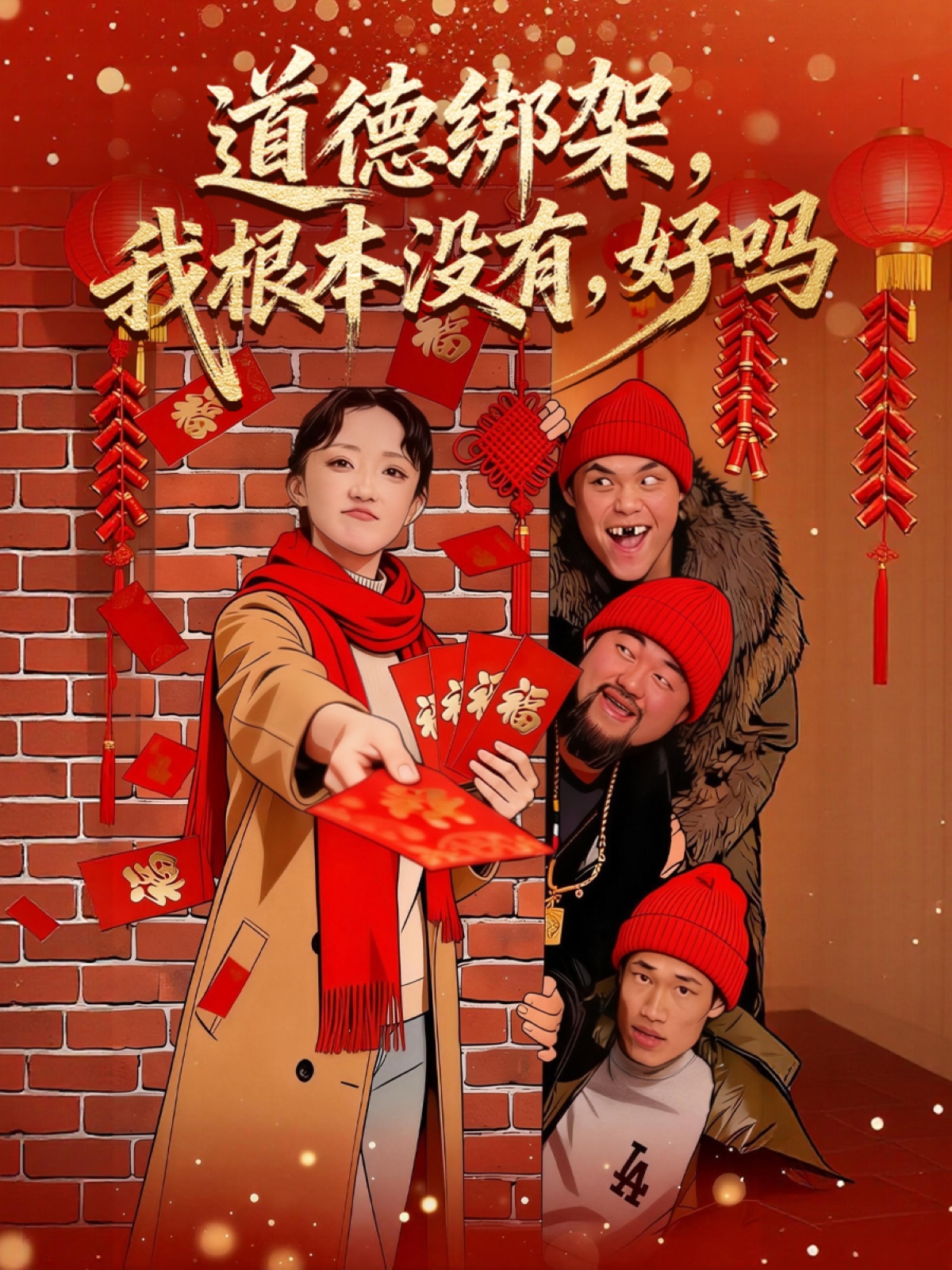 道德绑架，我根本没有，好吗