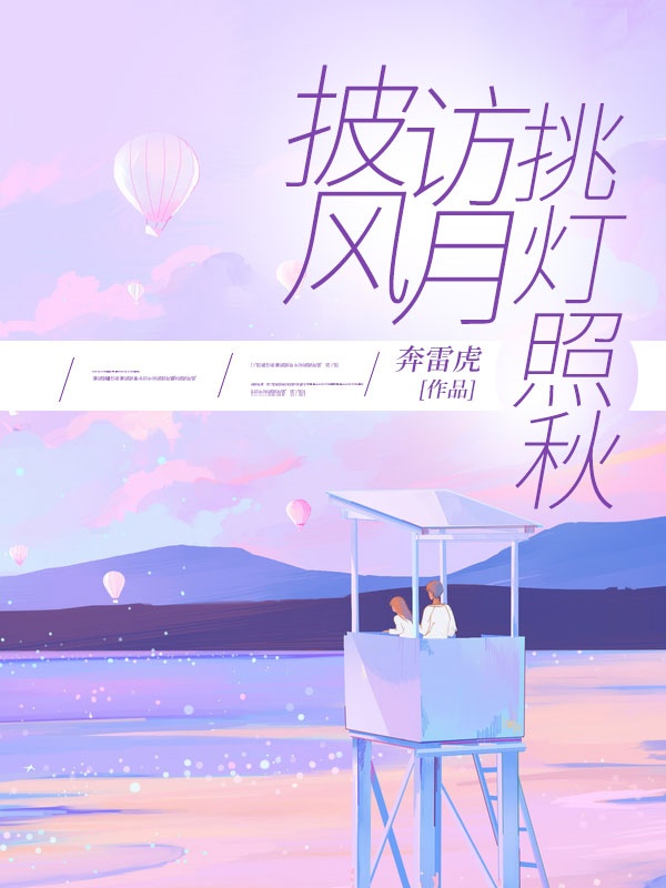 披風(fēng)訪月，挑燈照秋