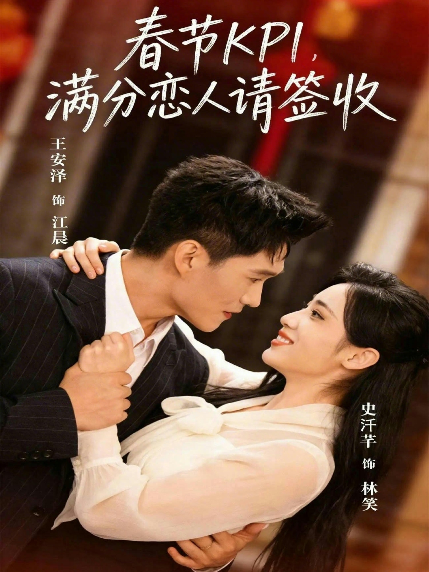 春节KPI，满分恋人请签收