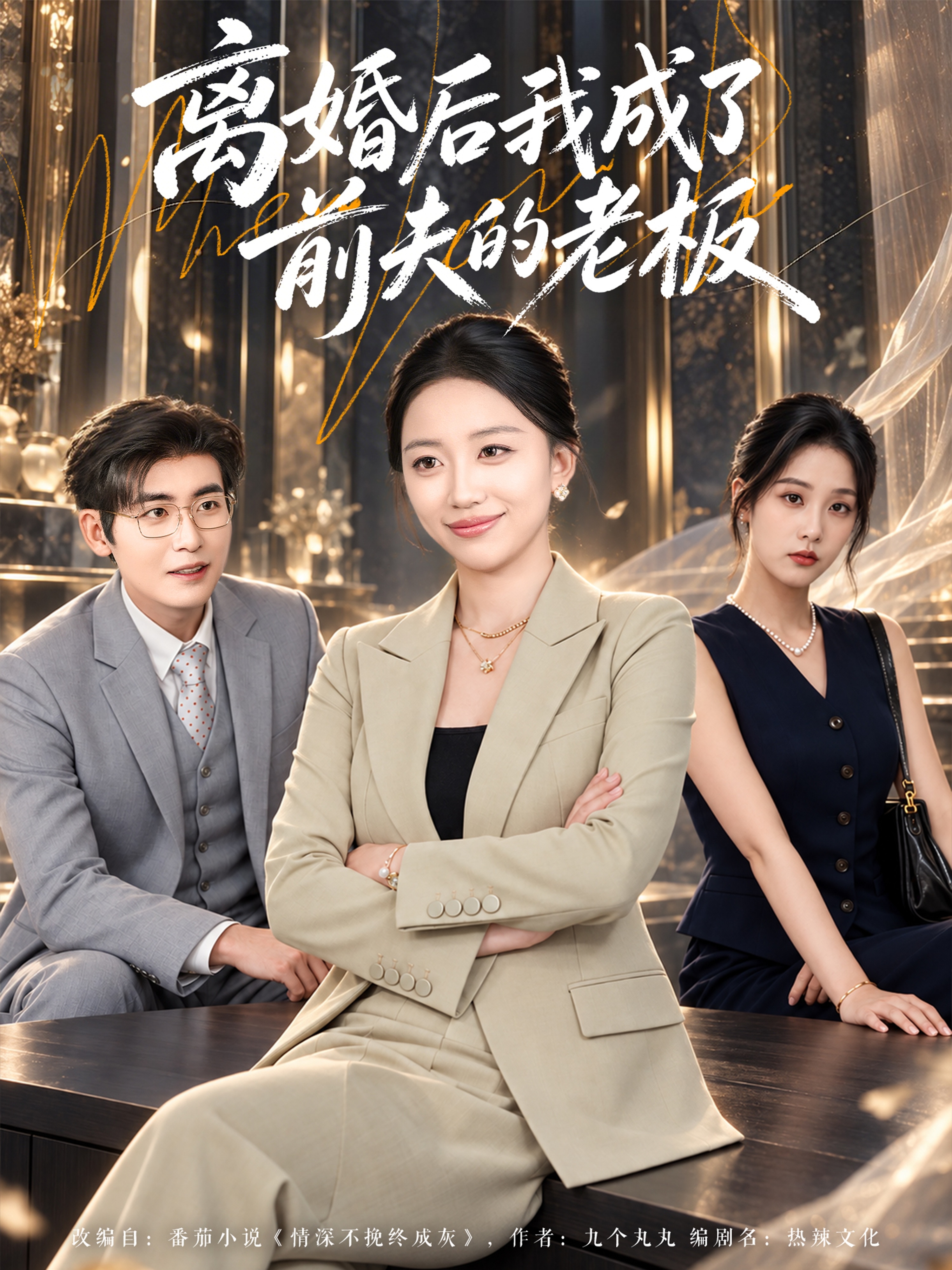 离婚后我成了前夫的老板
