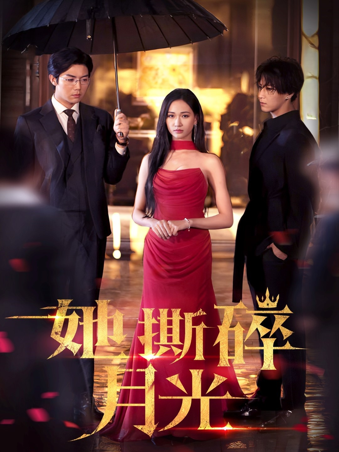 她撕碎月光_免費(fèi)觀看