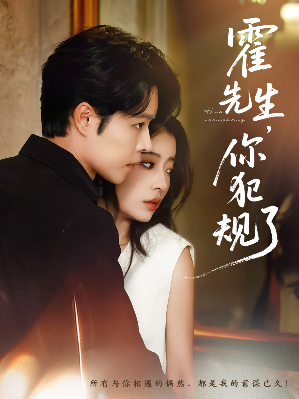霍先生，你犯規了_免費觀看