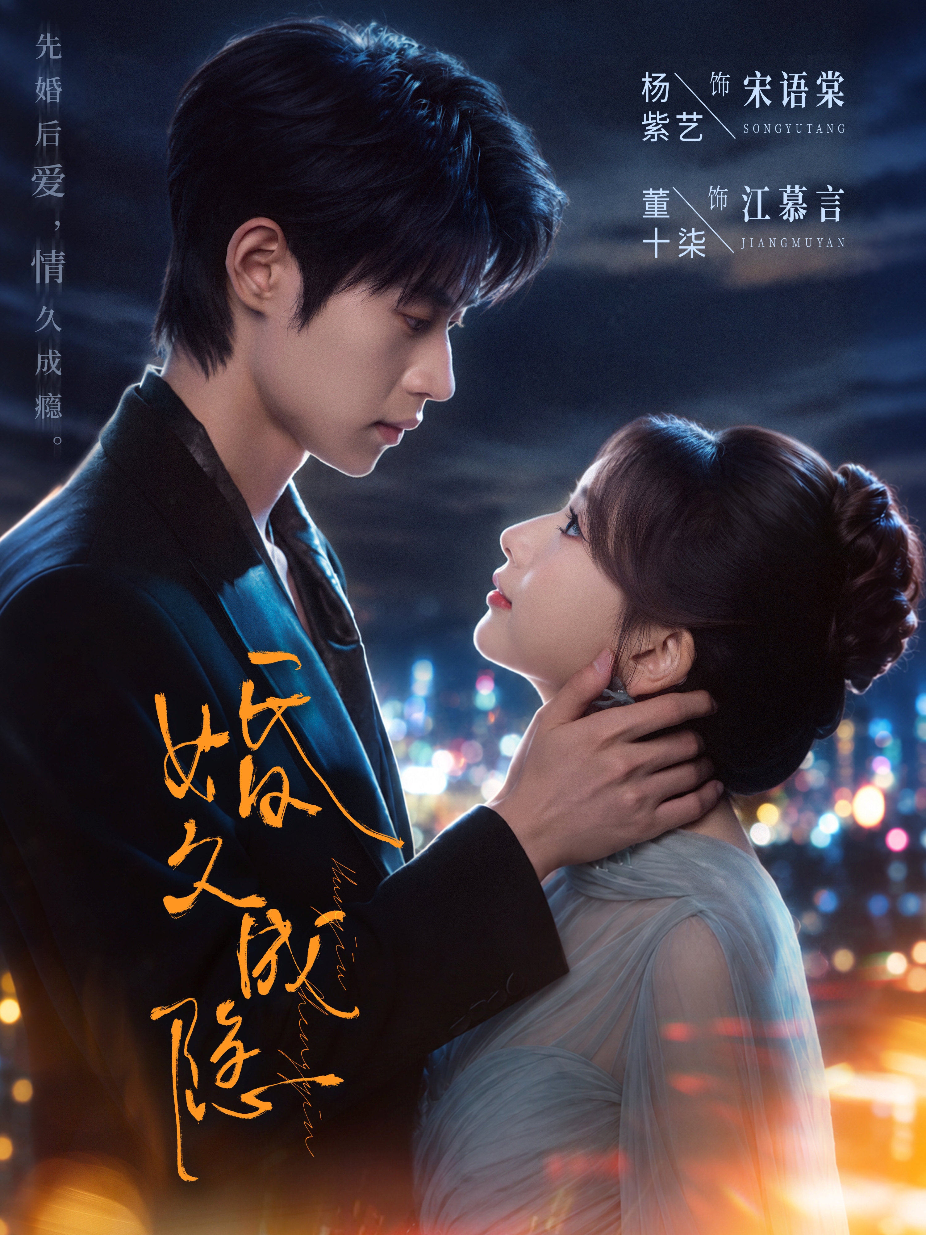 婚久成瘾