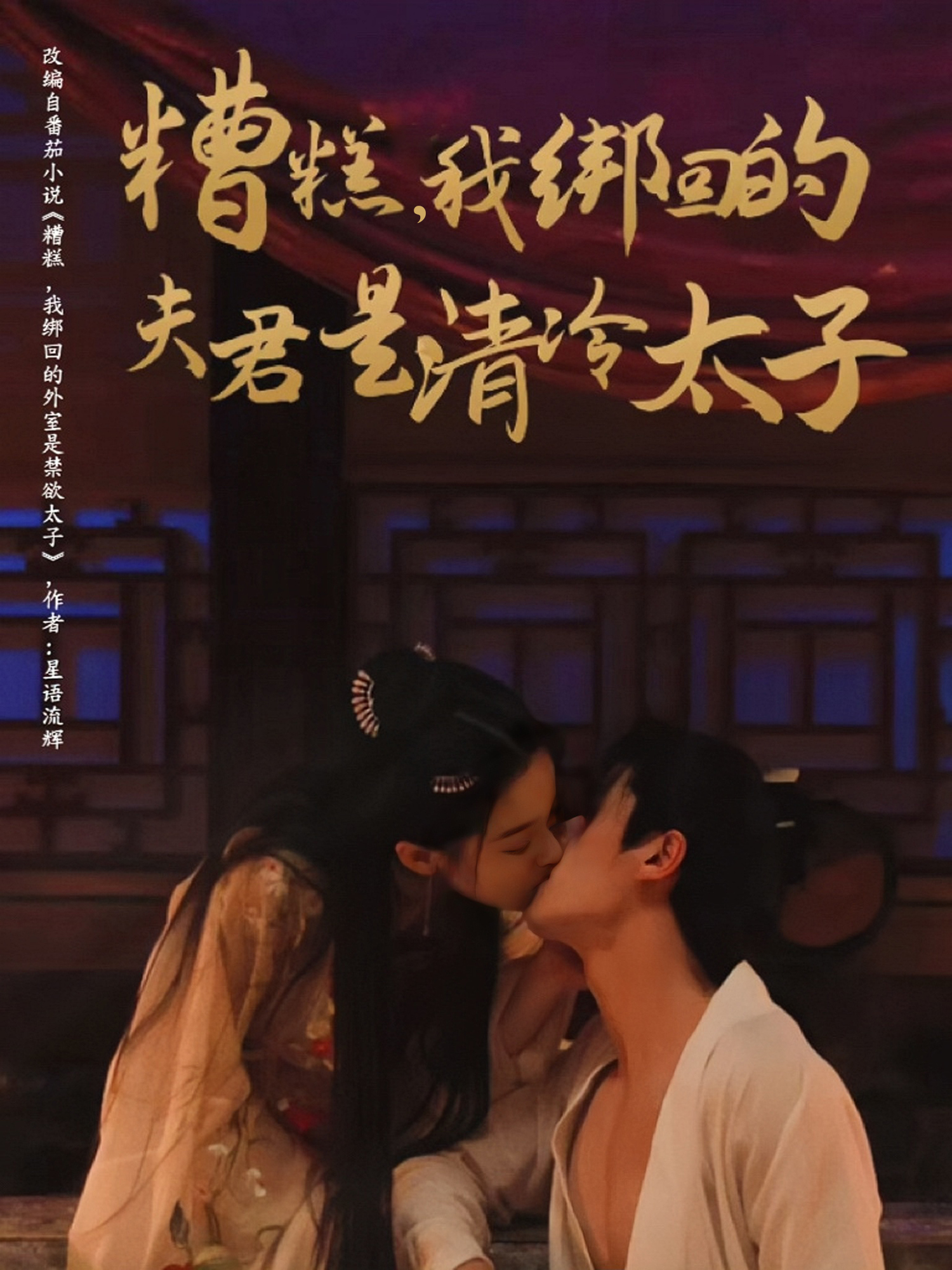 糟糕，我綁回的夫君是清冷太子_番外彩蛋