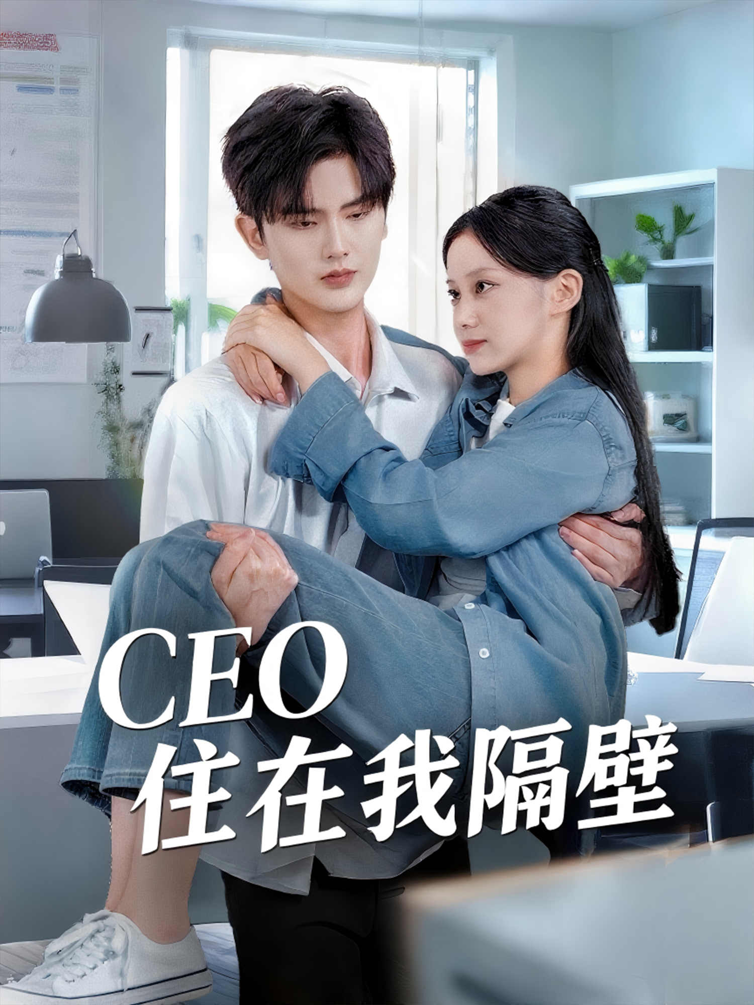 CEO住在我隔壁_免費(fèi)觀看