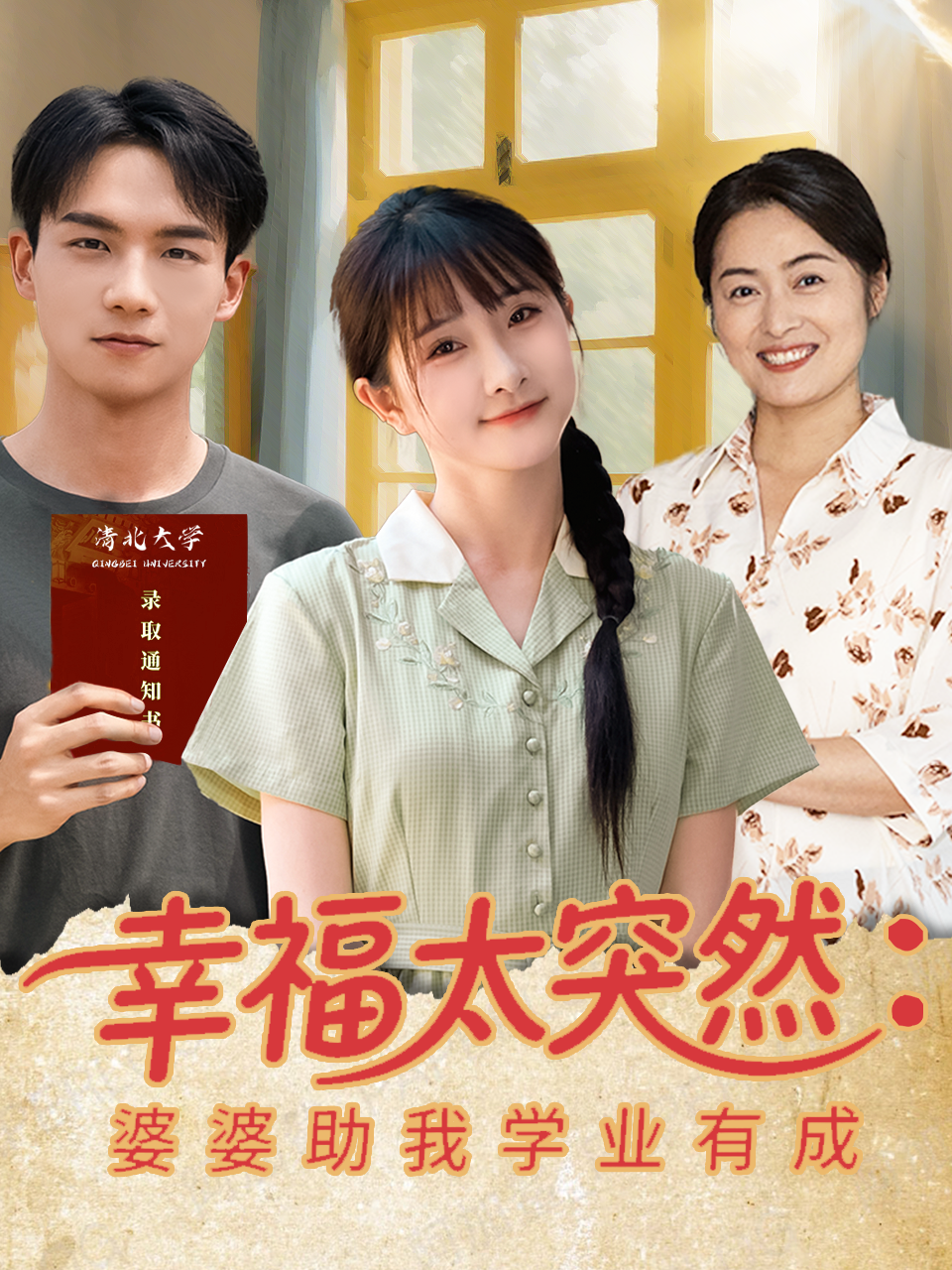 幸福太突然：婆婆助我學業有成