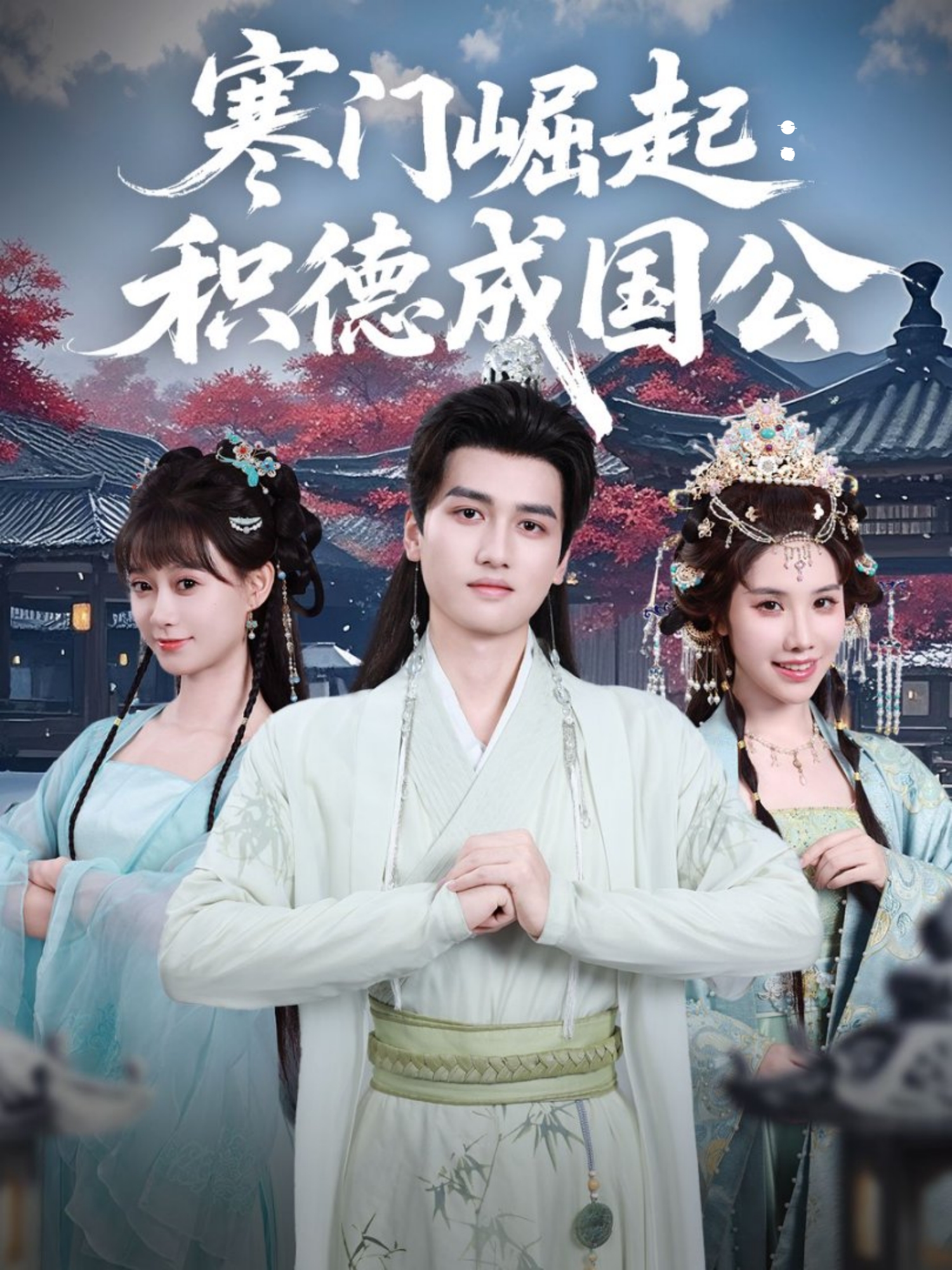 寒门崛起：积德成国公