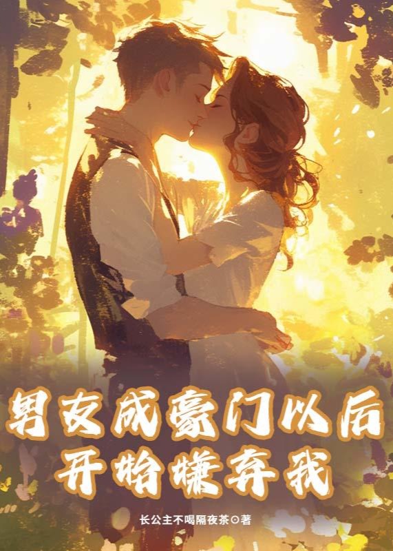 男友成豪門(mén)以后開(kāi)始嫌棄我
