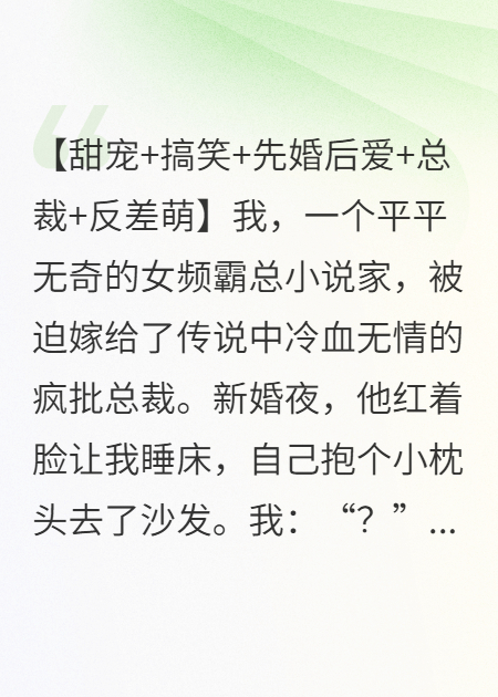 联姻后，我发现冰山老公在偷看我写的霸总小说