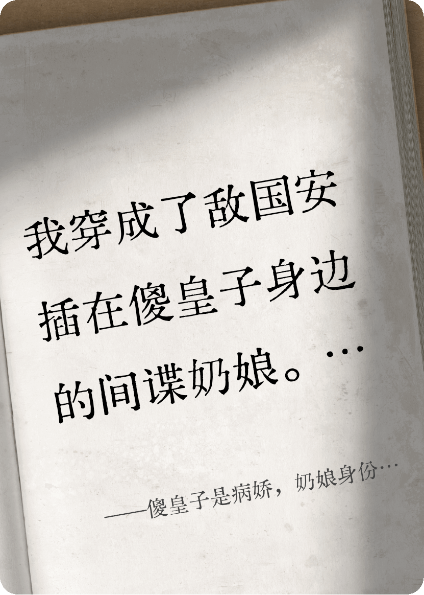 傻皇子是病娇，奶娘身份暴露后他疯了