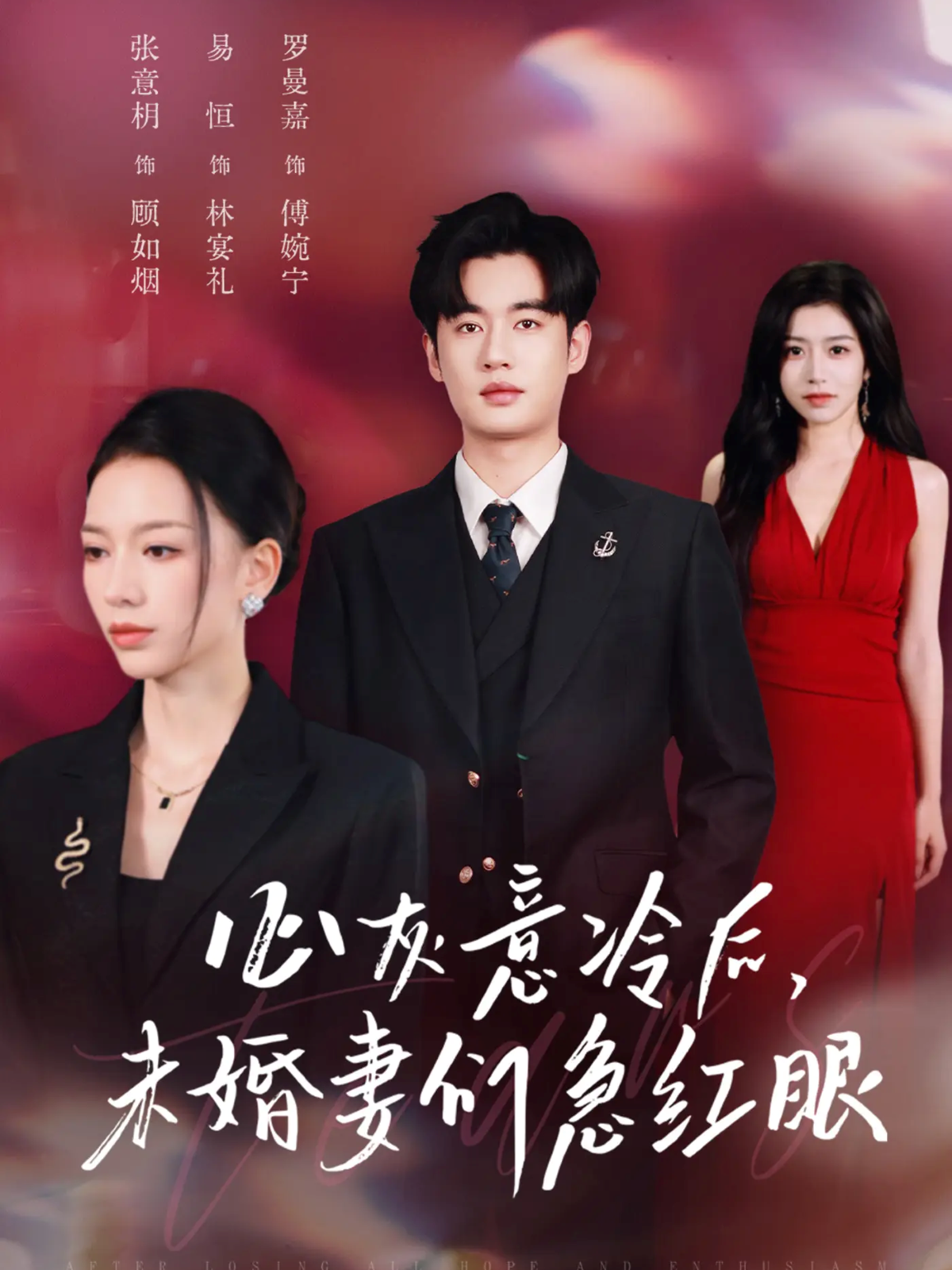 心灰意冷后，未婚妻们急红眼抖音热播