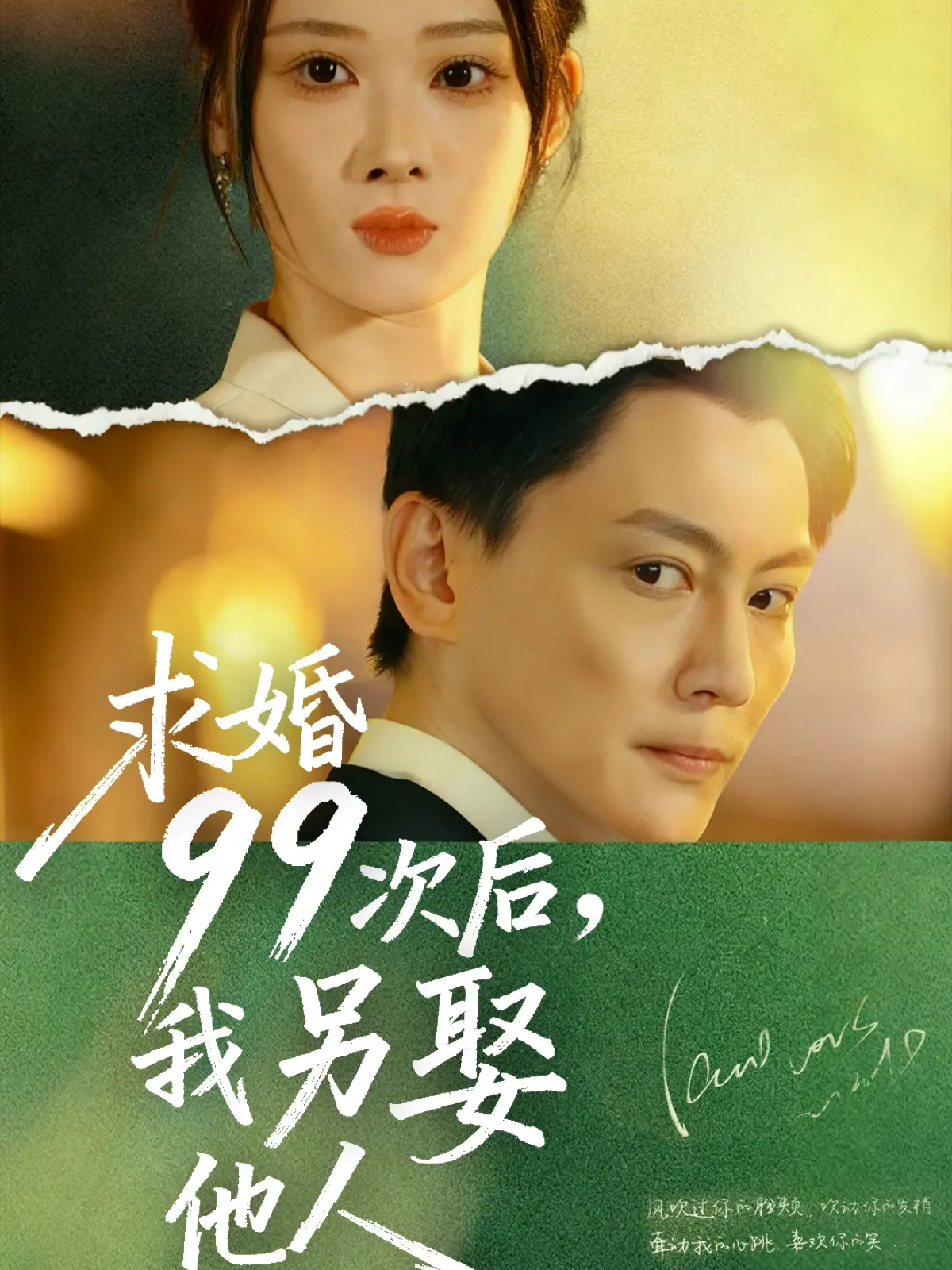 求婚99次后我另娶他人