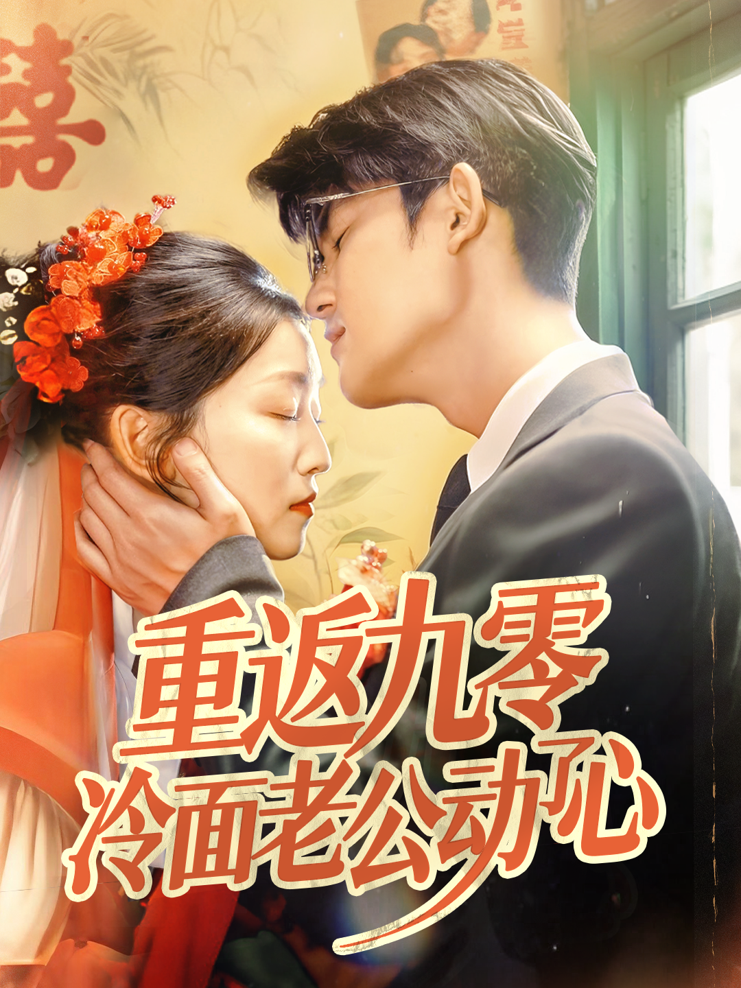 重返九零冷面老公動(dòng)了心_全集在線