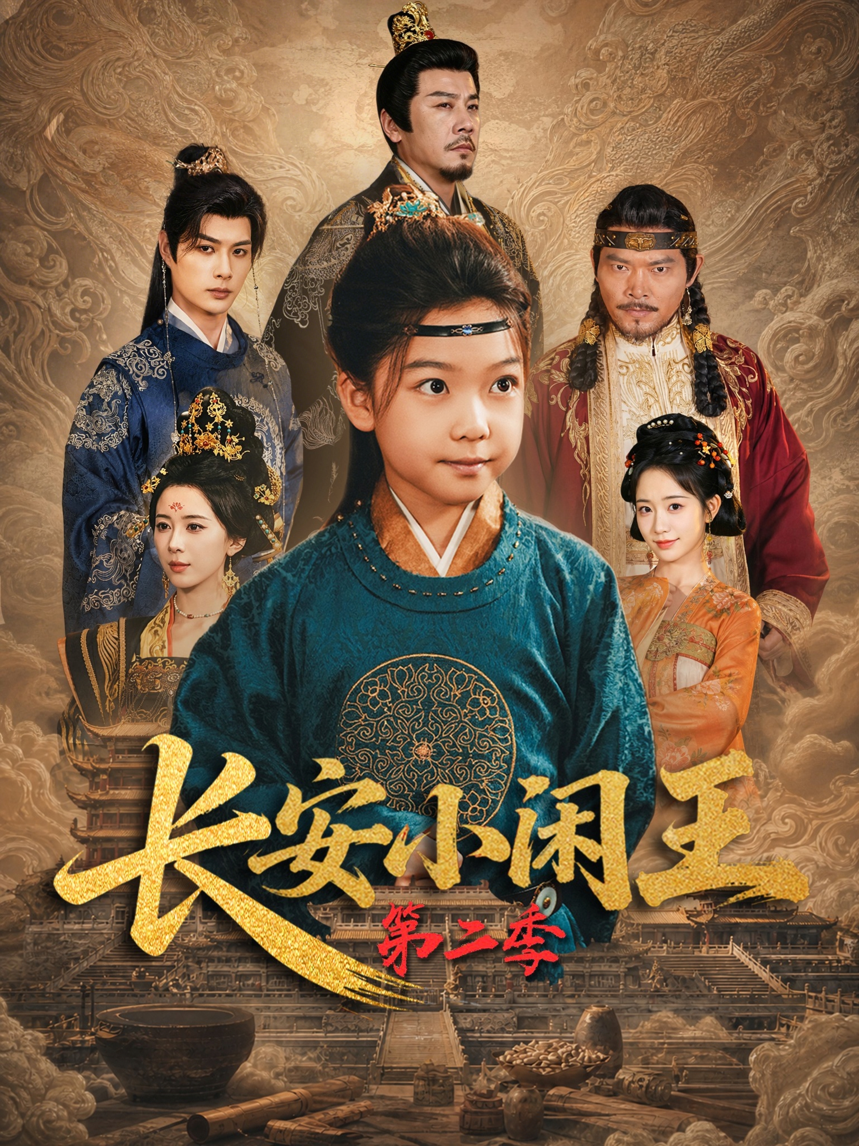 长安小闲王第二季
