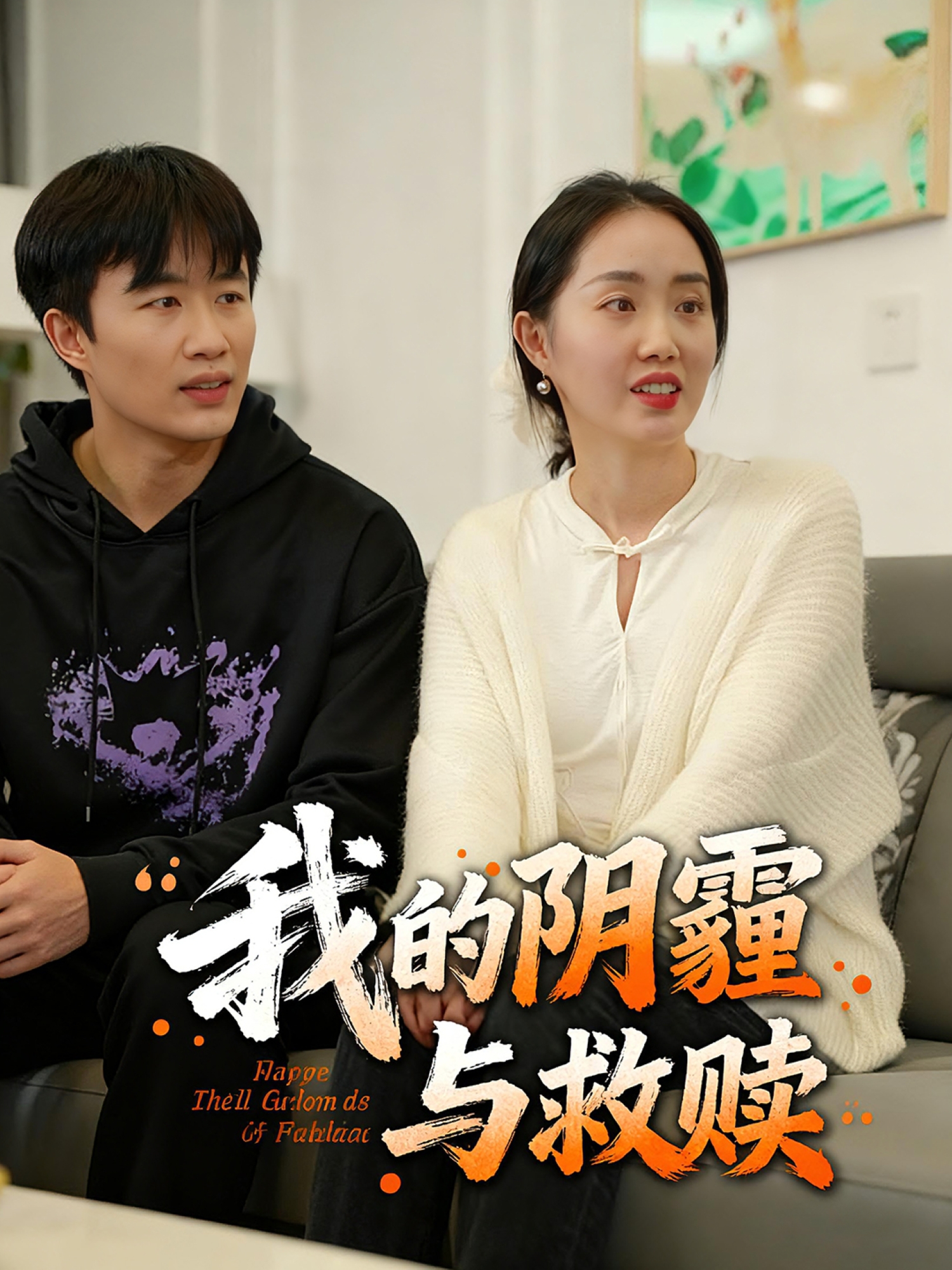 我的阴霾与救赎