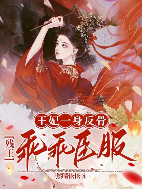 王妃一身反骨，殘王乖乖臣服