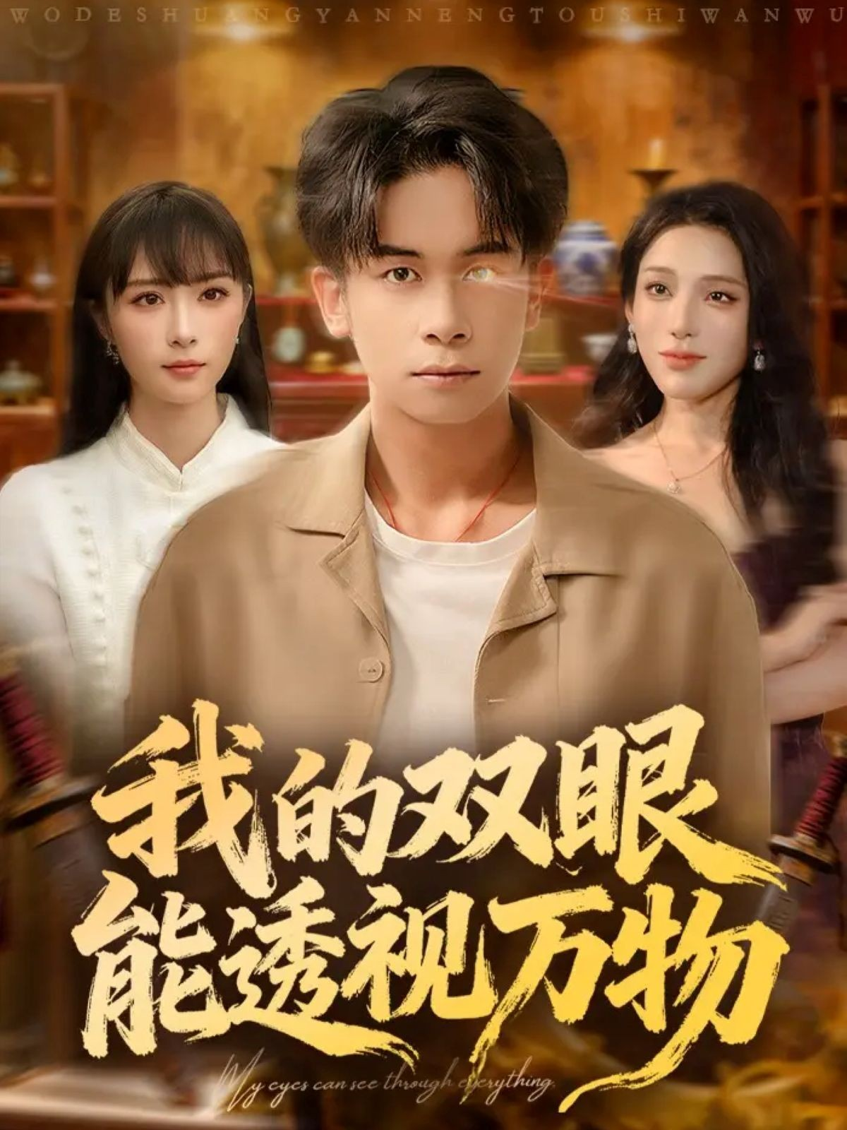  我的双眼能透视万物