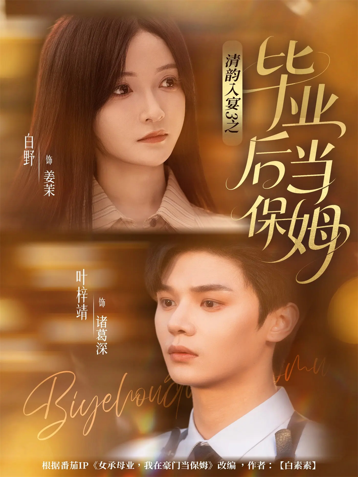  清韵入宴3之毕业后当保姆