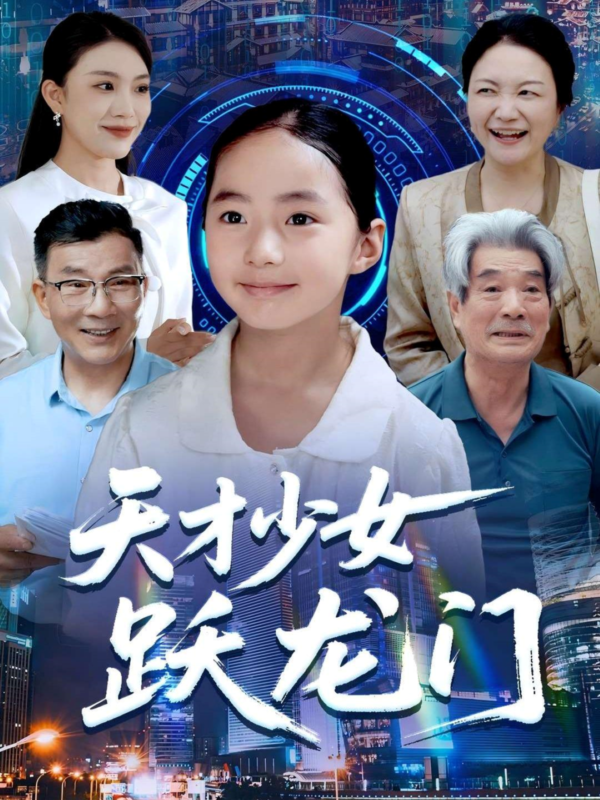 天才少女躍龍門