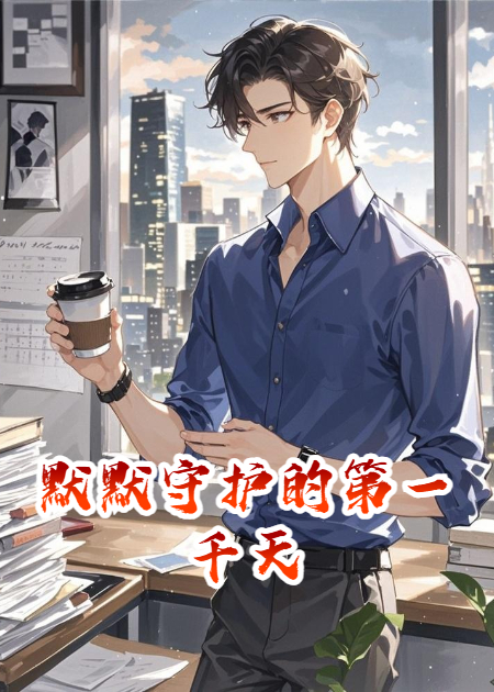 默默守护的第一千天无弹窗全文