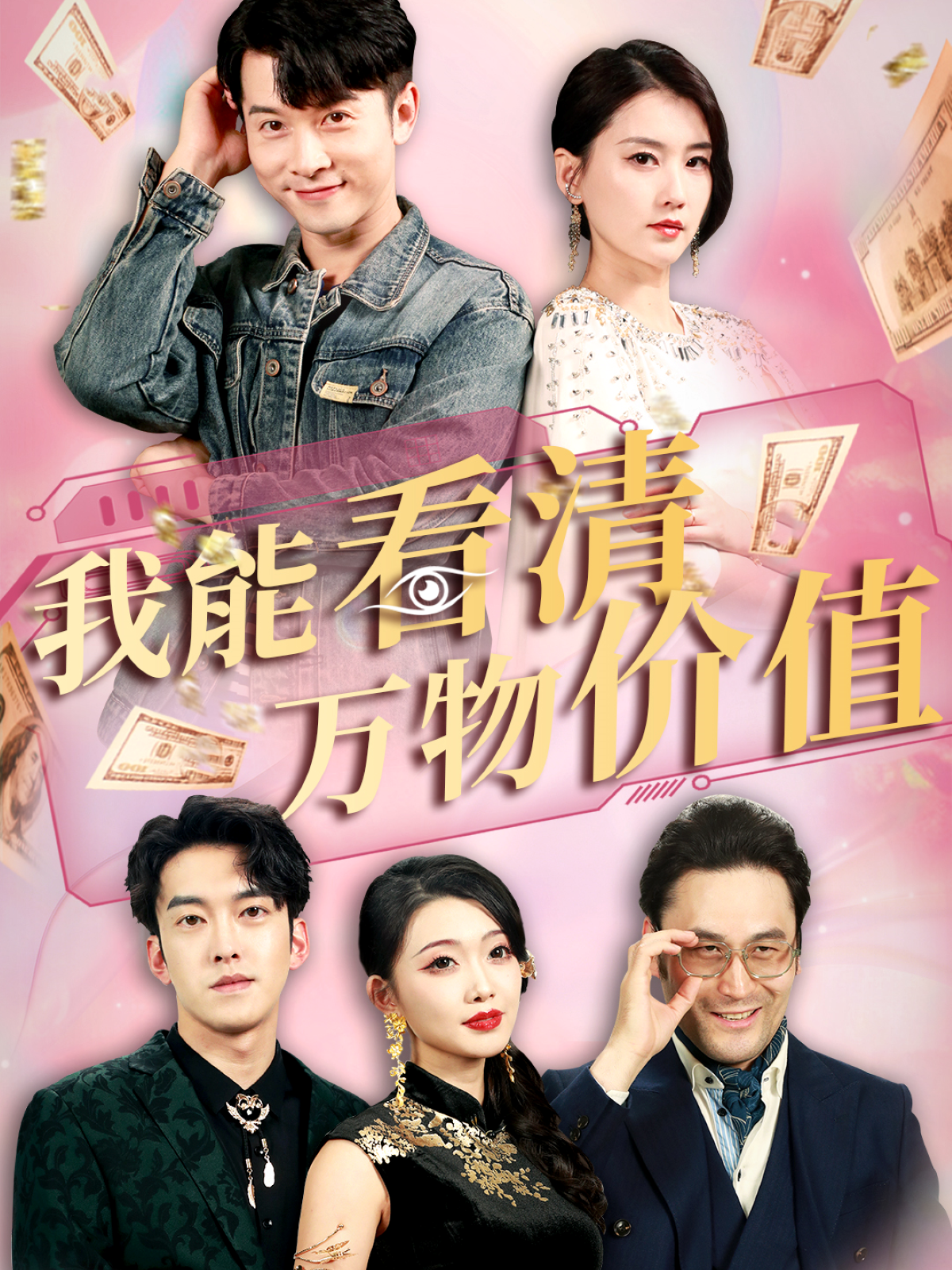 我能看清萬物價值_在線觀看