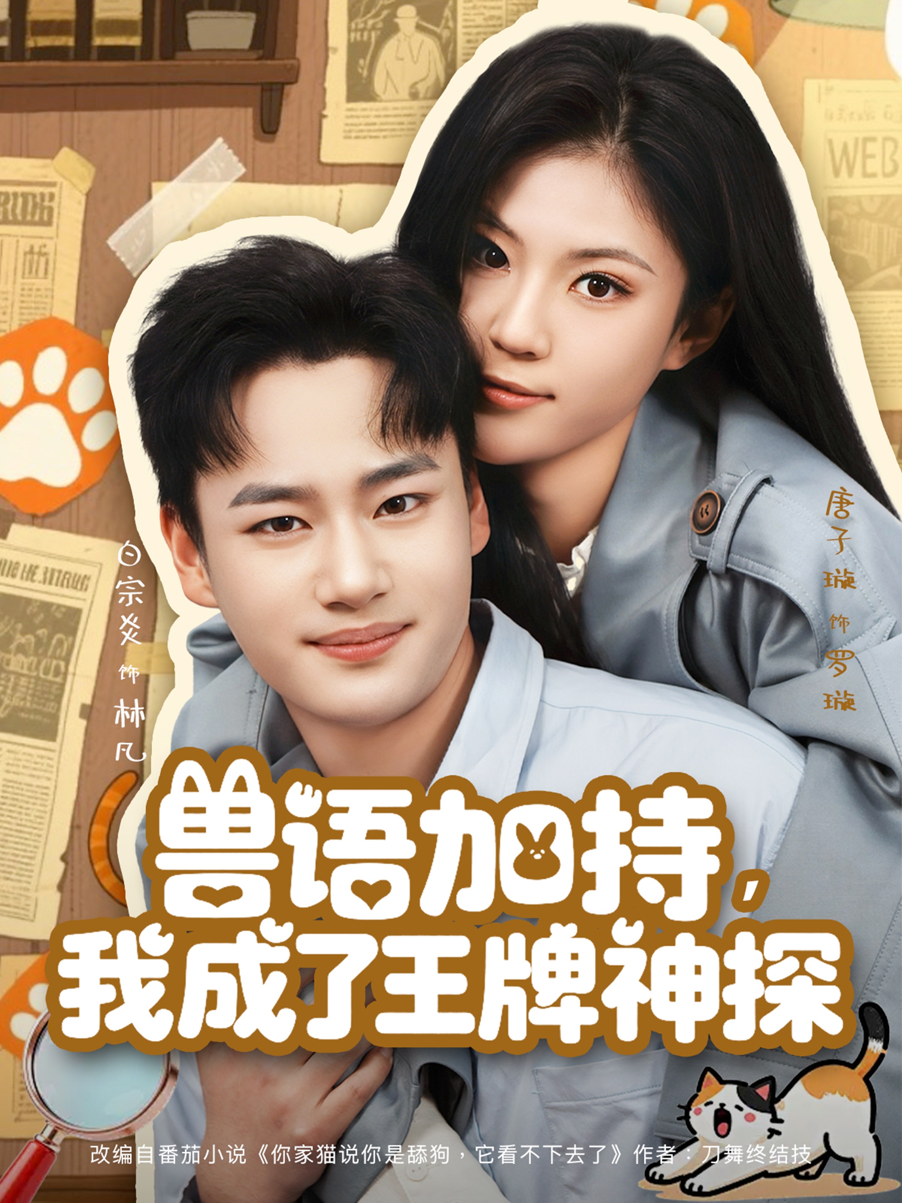 兽语加持，我成了王牌神探