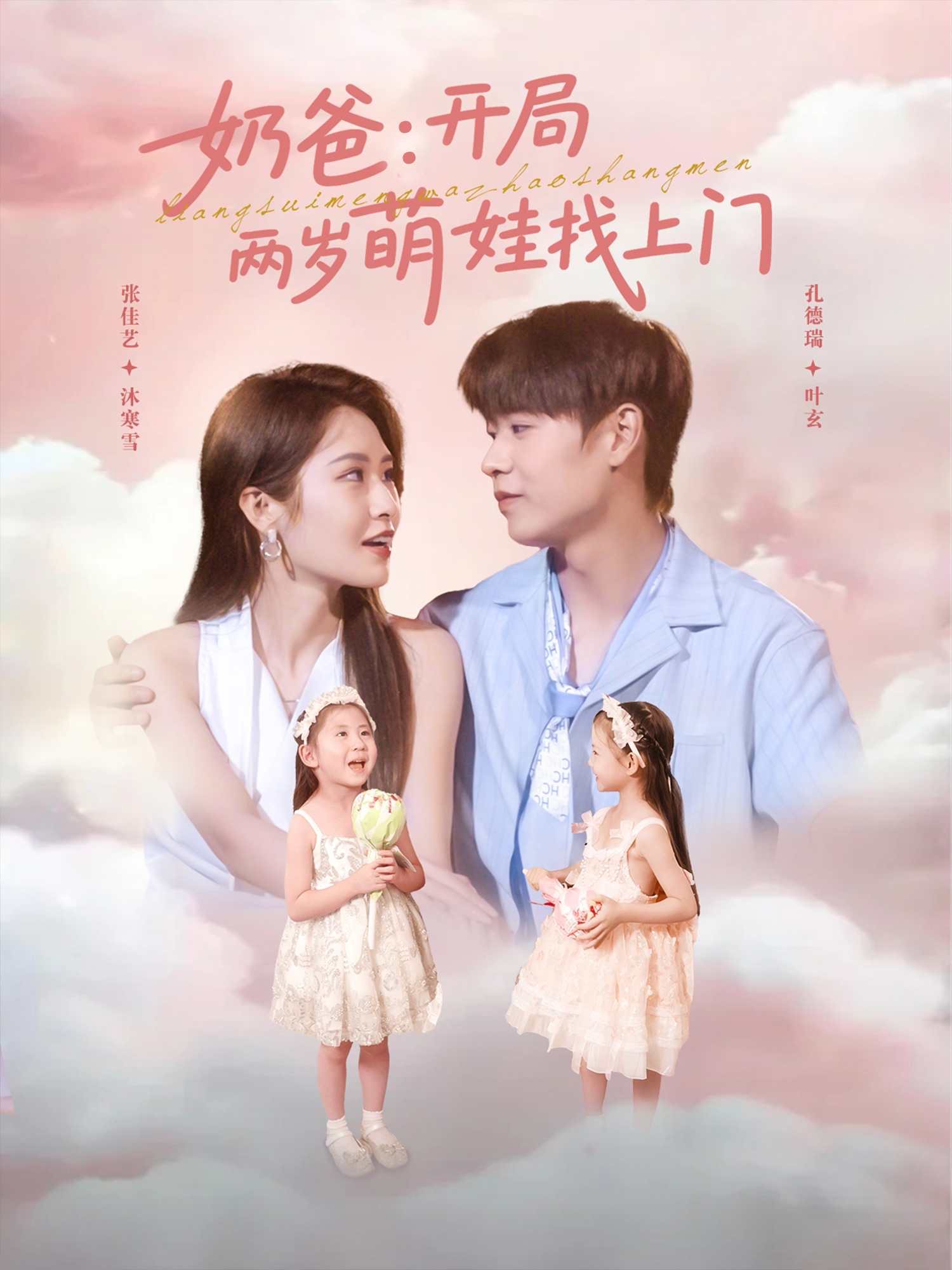 奶爸：開局兩歲萌娃找上門
