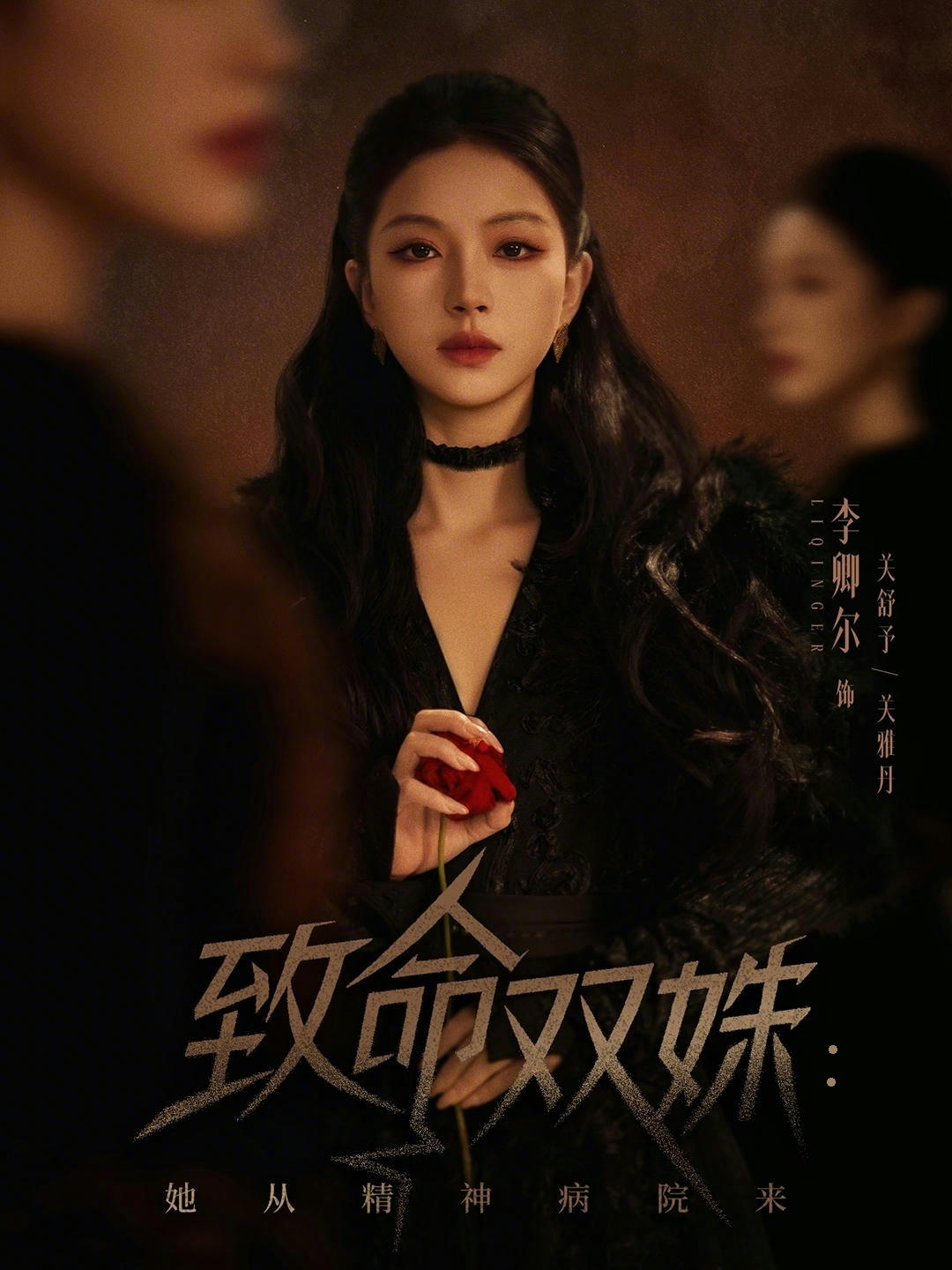 致命双姝：她从精神病院来