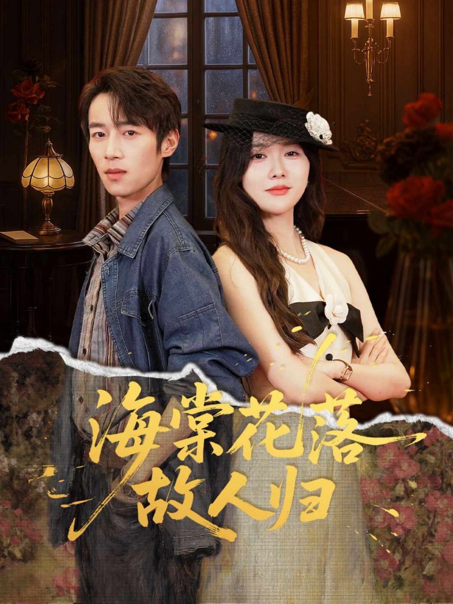 海棠花落故人归