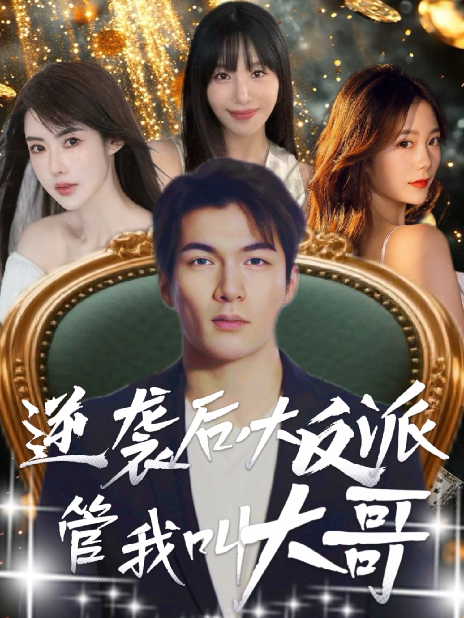 逆襲后，大反派管我叫大哥_免費觀看