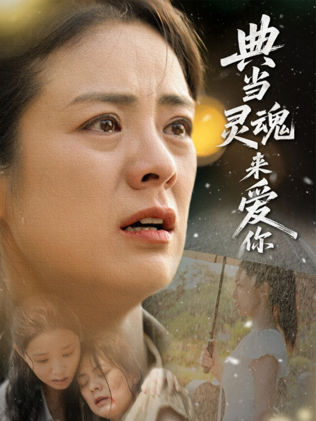 典當靈魂來愛你_全集在線