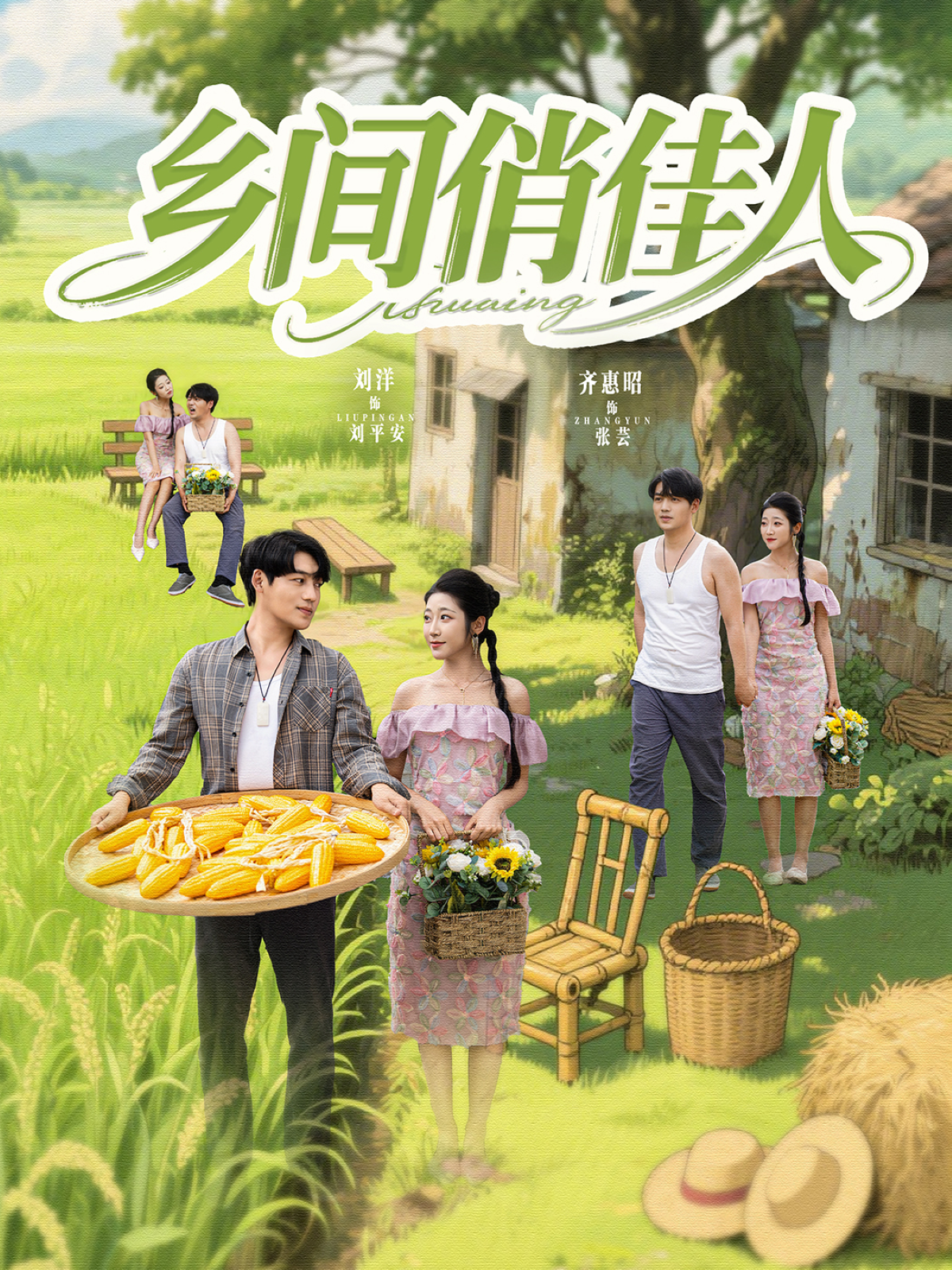 鄉間俏佳人_在線觀看