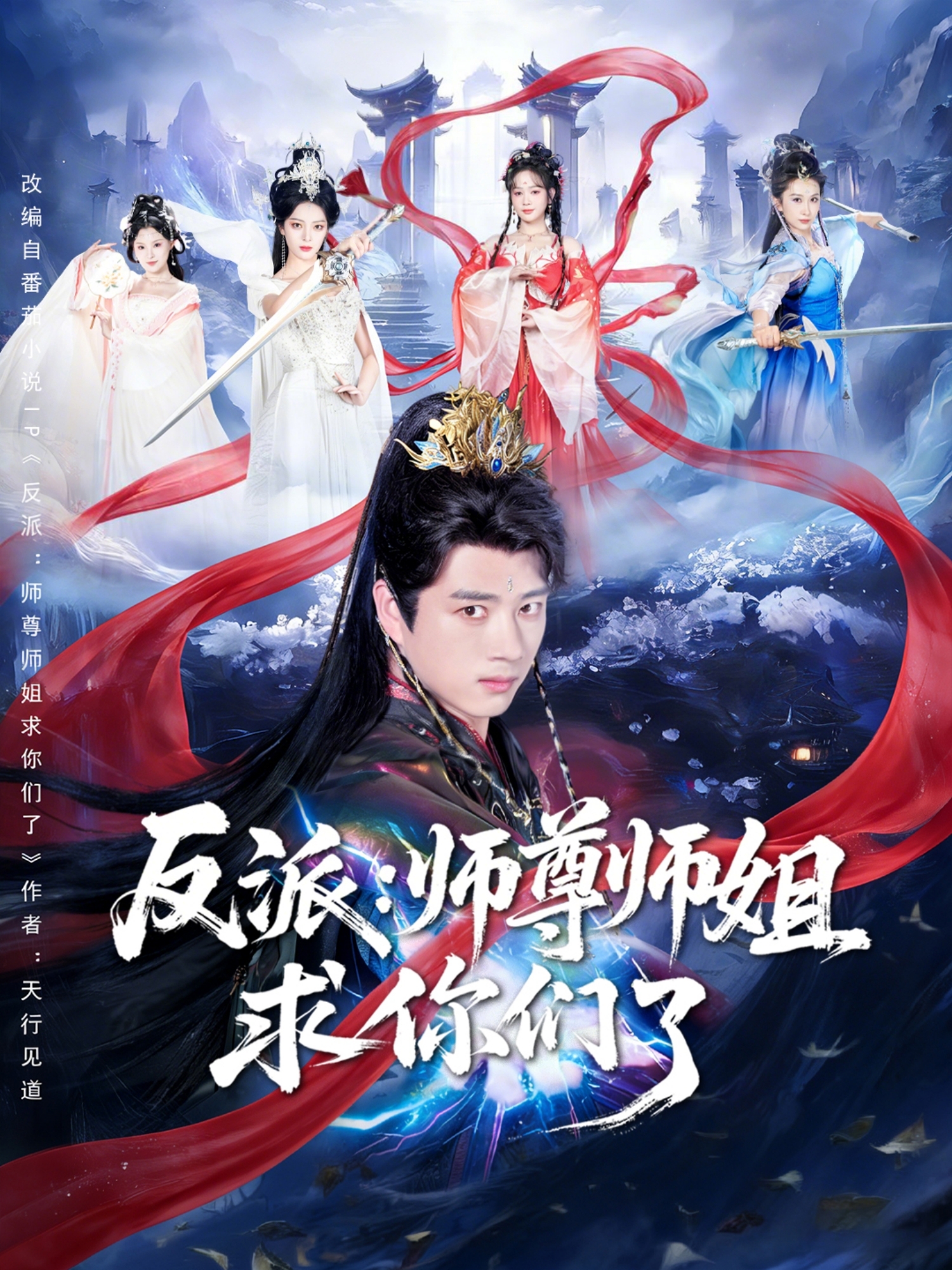 反派：师尊师姐求你们了