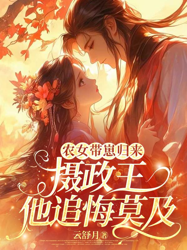農女帶崽歸來(lái)，攝政王他追悔莫及