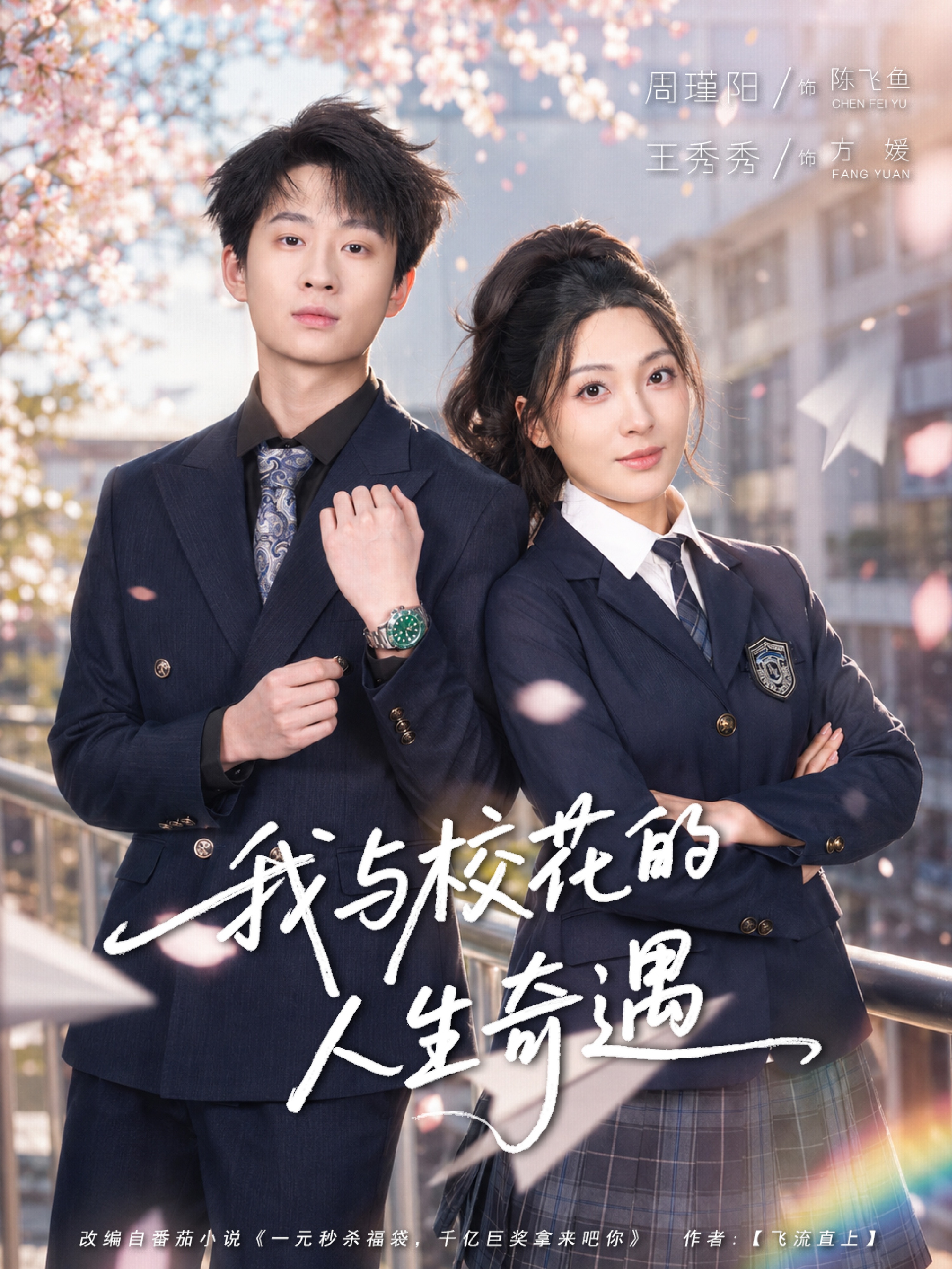 我与校花的人生奇遇