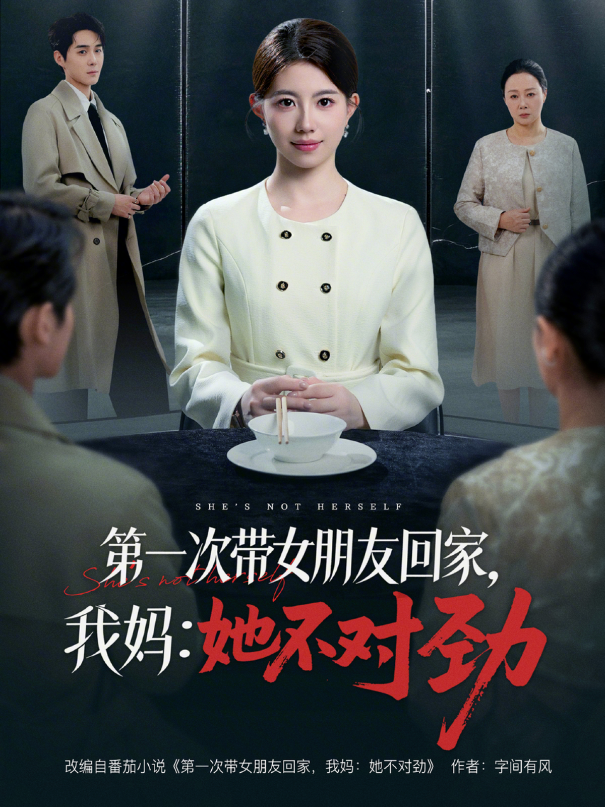 第一次帶女朋友回家，我媽：她不對勁
