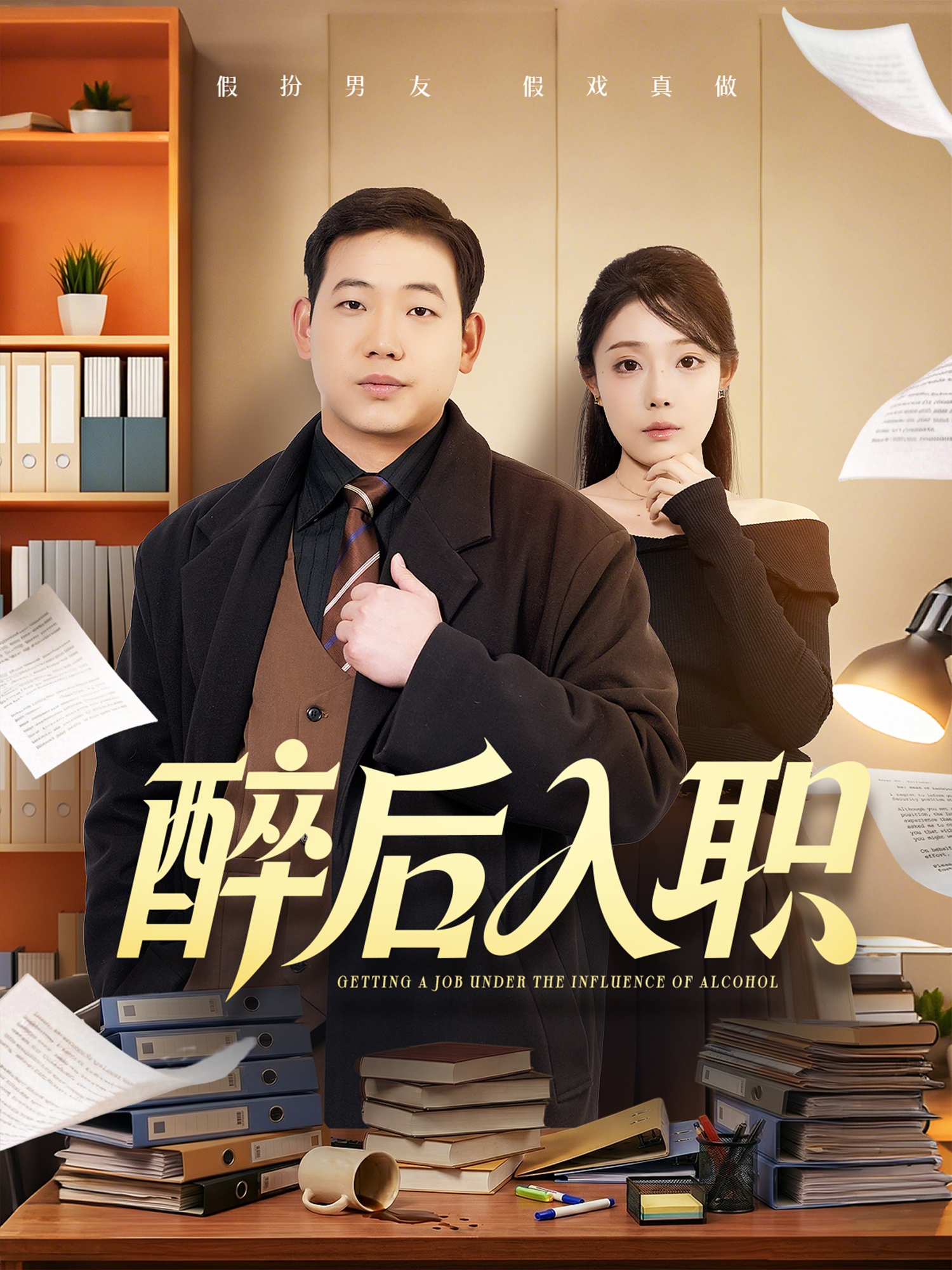 醉后入職
