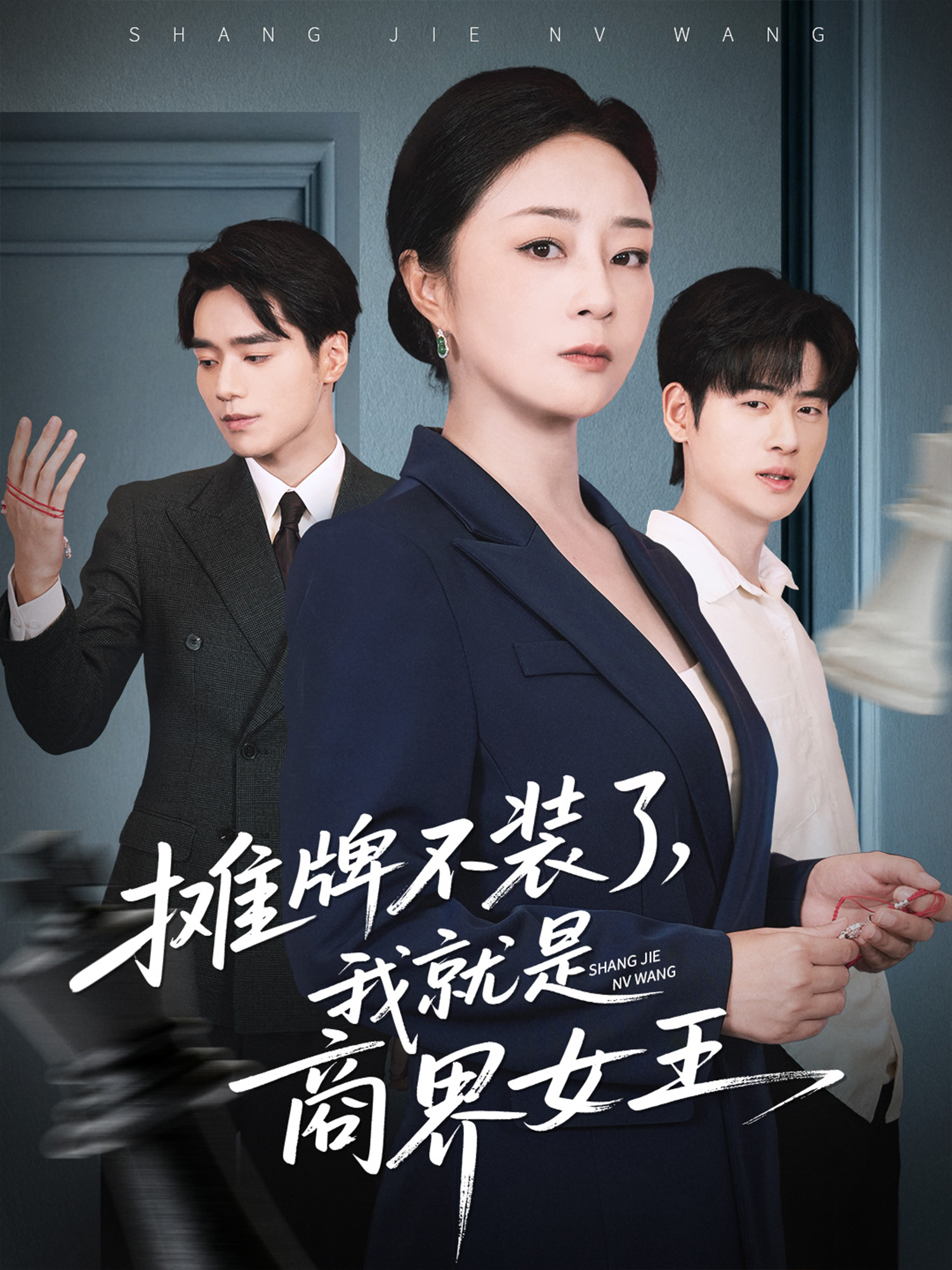 摊牌不装了，我就是商界女王