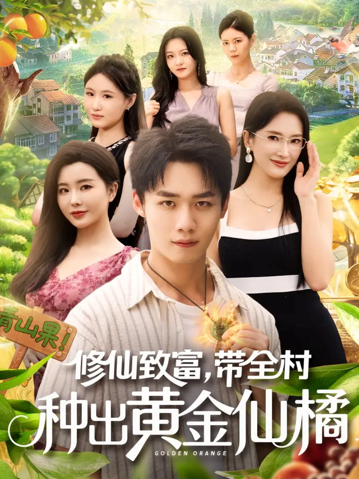 修仙致富，带全村种出黄金仙橘